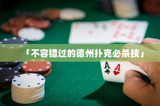 「不容錯過的德州撲克必殺技」