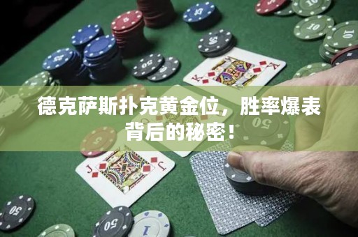 德克薩斯撲克黃金位，勝率爆表背后的秘密！