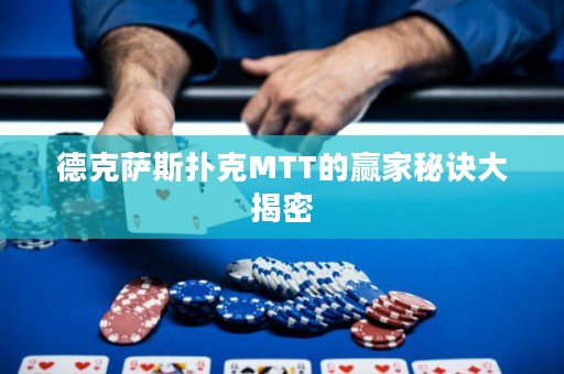德克薩斯撲克MTT的贏家秘訣大揭密