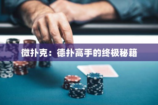 微撲克：德?lián)涓呤值慕K極秘籍