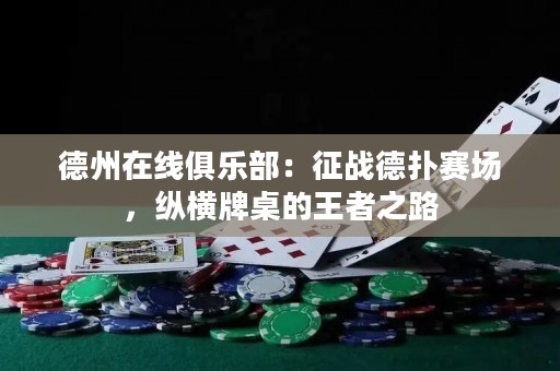 德州在線俱樂部：征戰(zhàn)德?lián)滟悎?chǎng)，縱橫牌桌的王者之路