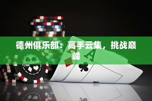 德州俱樂部：高手云集，挑戰(zhàn)巔峰
