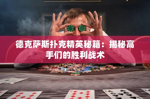 德克薩斯撲克精英秘籍：揭秘高手們的勝利戰(zhàn)術(shù)