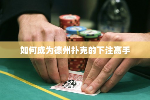 如何成為德州撲克的下注高手