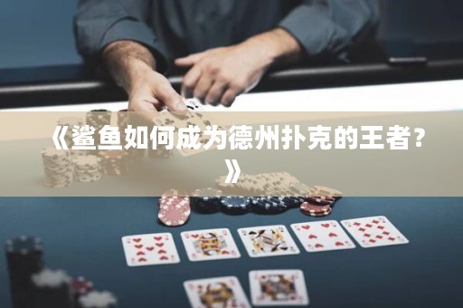 《鯊魚如何成為德州撲克的王者？》