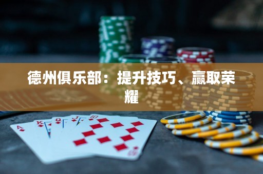 德州俱樂部：提升技巧、贏取榮耀