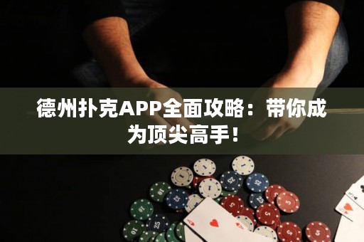德州撲克APP全面攻略：帶你成為頂尖高手！