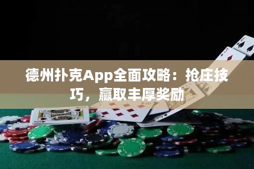 德州撲克App全面攻略：搶莊技巧，贏取豐厚獎(jiǎng)勵(lì)