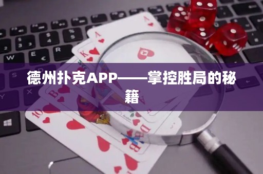 德州撲克APP——掌控勝局的秘籍