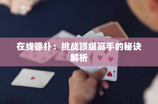 在線德?lián)洌禾魬?zhàn)頂級(jí)高手的秘訣解析