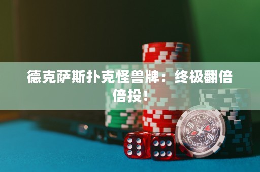 德克薩斯撲克怪獸牌：終極翻倍倍投！
