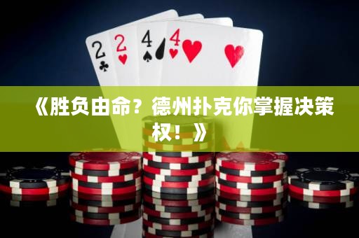 《勝負(fù)由命？德州撲克你掌握決策權(quán)！》