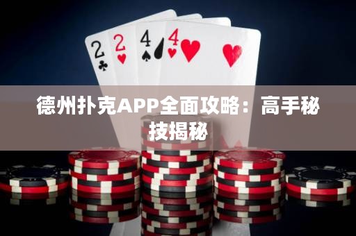 德州撲克APP全面攻略：高手秘技揭秘