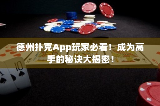 德州撲克App玩家必看！成為高手的秘訣大揭密！