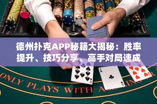 德州撲克APP秘籍大揭秘：勝率提升、技巧分享、高手對(duì)局速成秘笈