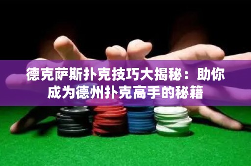 德克薩斯撲克技巧大揭秘：助你成為德州撲克高手的秘籍