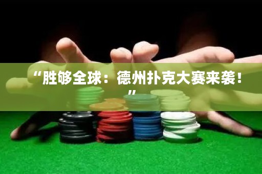 “勝夠全球：德州撲克大賽來(lái)襲！”