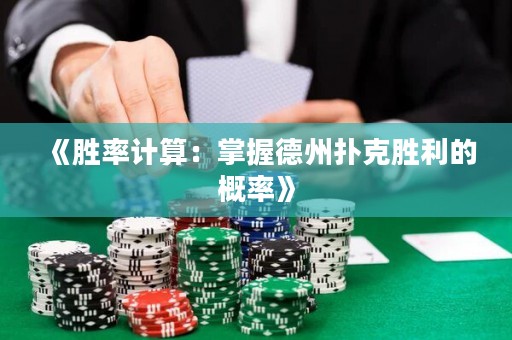 《勝率計算：掌握德州撲克勝利的概率》
