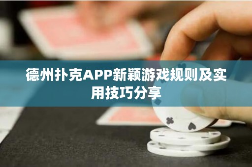 德州撲克APP新穎游戲規(guī)則及實用技巧分享