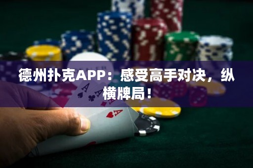 德州撲克APP：感受高手對決，縱橫牌局！