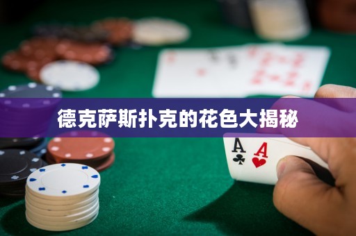 德克薩斯撲克的花色大揭秘