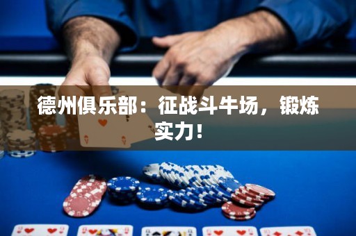 德州俱樂部：征戰(zhàn)斗牛場，鍛煉實力！