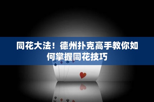 同花大法！德州撲克高手教你如何掌握同花技巧