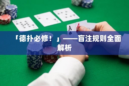 「德?lián)浔匦?！」——盲注?guī)則全面解析