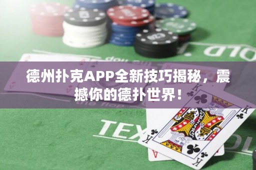 德州撲克APP全新技巧揭秘，震撼你的德?lián)涫澜纾? title=