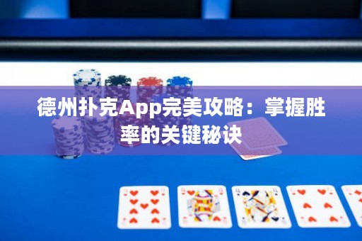 德州撲克App完美攻略：掌握勝率的關(guān)鍵秘訣