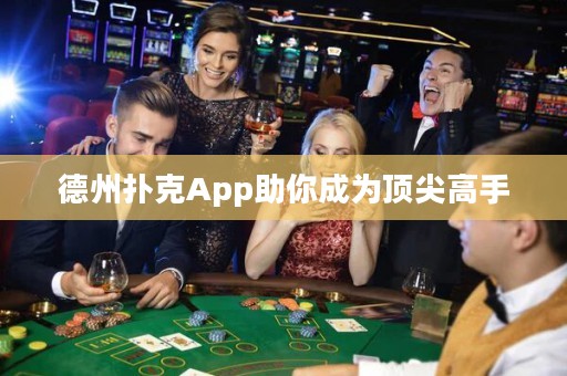 德州撲克App助你成為頂尖高手