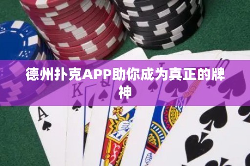 德州撲克APP助你成為真正的牌神