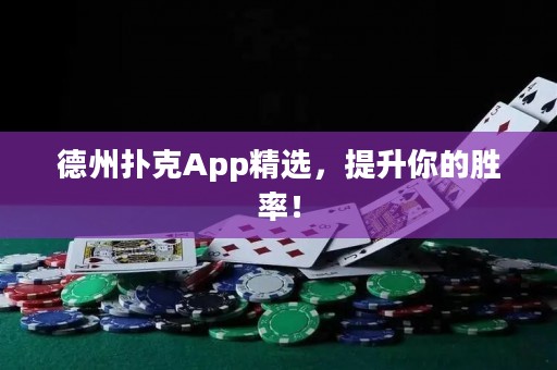 德州撲克App精選，提升你的勝率！
