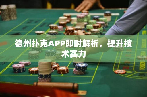 德州撲克APP即時(shí)解析，提升技術(shù)實(shí)力