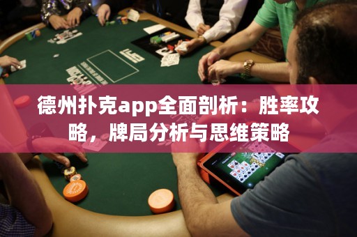 德州撲克app全面剖析：勝率攻略，牌局分析與思維策略