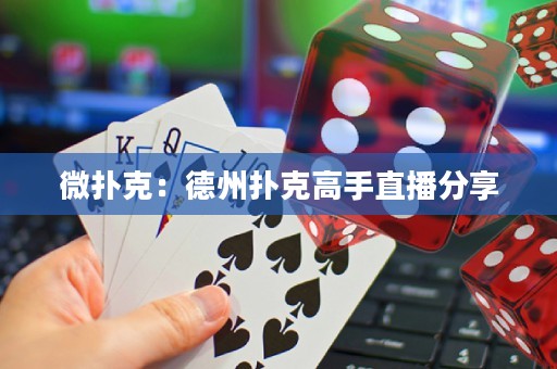 微撲克：德州撲克高手直播分享