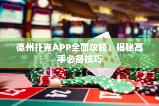德州撲克APP全面攻略：揭秘高手必備技巧