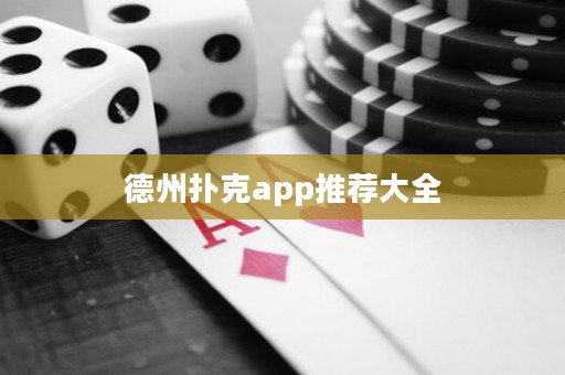 德州撲克app推薦大全