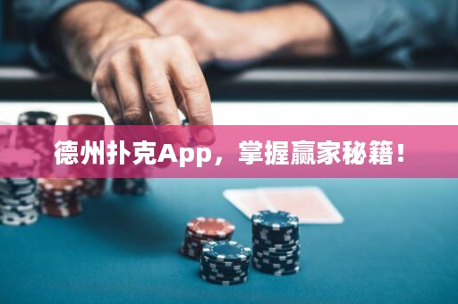 德州撲克App，掌握贏家秘籍！