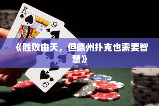 《勝敗由天，但德州撲克也需要智慧》