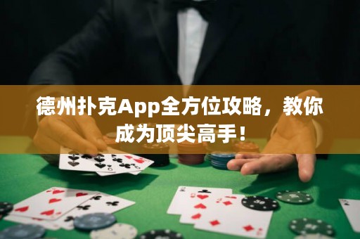 德州撲克App全方位攻略，教你成為頂尖高手！