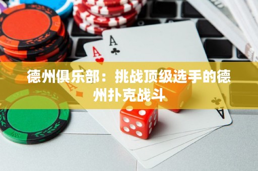 德州俱樂部：挑戰(zhàn)頂級選手的德州撲克戰(zhàn)斗
