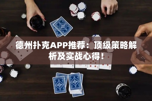 德州撲克APP推薦：頂級策略解析及實戰(zhàn)心得！