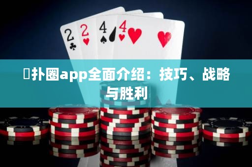 徳撲圈app全面介紹：技巧、戰(zhàn)略與勝利