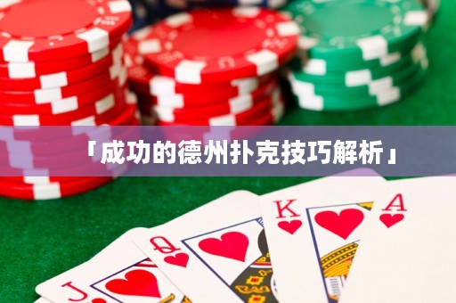 「成功的德州撲克技巧解析」