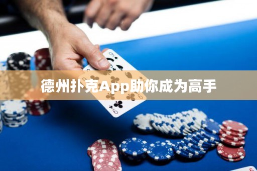 德州撲克App助你成為高手