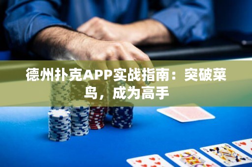 德州撲克APP實(shí)戰(zhàn)指南：突破菜鳥，成為高手