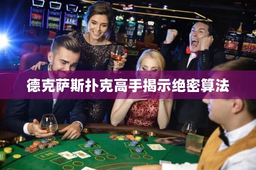 德克薩斯撲克高手揭示絕密算法