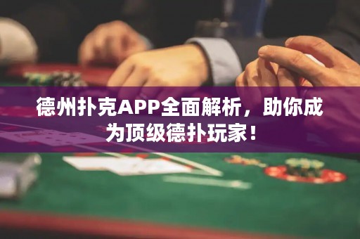 德州撲克APP全面解析，助你成為頂級德撲玩家！