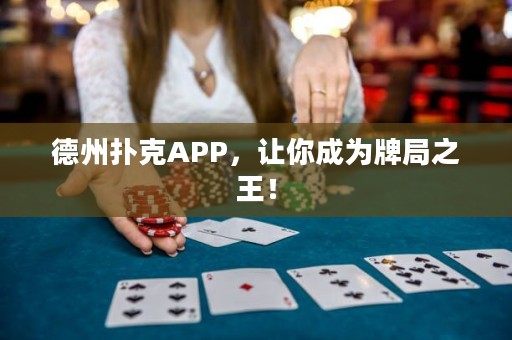 德州撲克APP，讓你成為牌局之王！